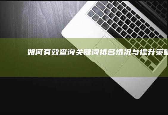 如何有效查询关键词排名情况与提升策略