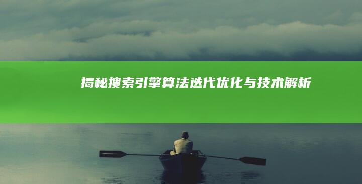 揭秘搜索引擎算法：迭代优化与技术解析