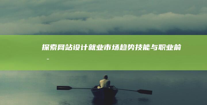 探索网站设计就业市场：趋势、技能与职业前景