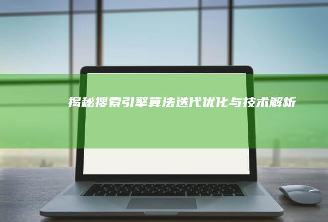 揭秘搜索引擎算法：迭代优化与技术解析